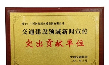 广西国产人妻人伦又粗又大爽歪歪口述获评交通建设领域新闻宣传突出贡献单位